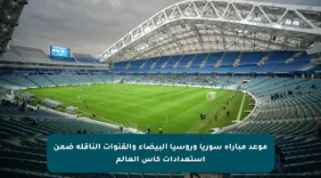 موعد مباراة سوريا وروسيا البيضاء والقنوات الناقلة ضمن استعدادات كأس العالم
